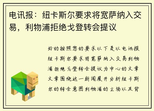 电讯报：纽卡斯尔要求将宽萨纳入交易，利物浦拒绝戈登转会提议