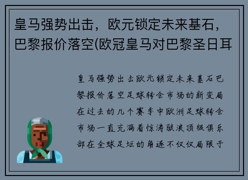 皇马强势出击，欧元锁定未来基石，巴黎报价落空(欧冠皇马对巴黎圣日耳曼)