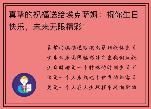 真挚的祝福送给埃克萨姆：祝你生日快乐，未来无限精彩！