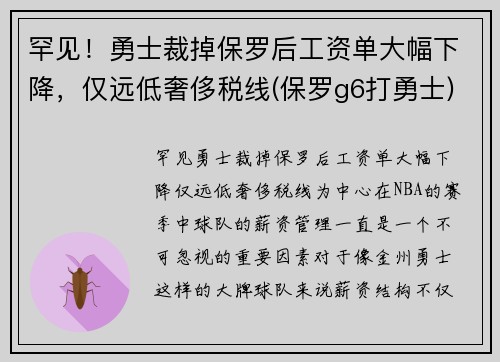 罕见！勇士裁掉保罗后工资单大幅下降，仅远低奢侈税线(保罗g6打勇士)