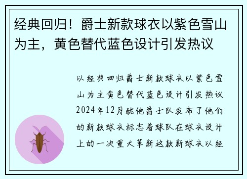 经典回归！爵士新款球衣以紫色雪山为主，黄色替代蓝色设计引发热议