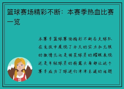 篮球赛场精彩不断：本赛季热血比赛一览