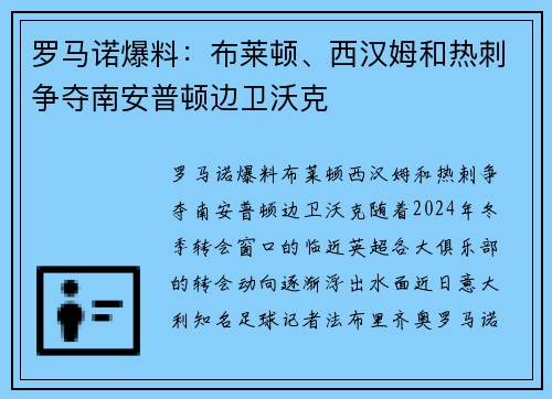 罗马诺爆料：布莱顿、西汉姆和热刺争夺南安普顿边卫沃克