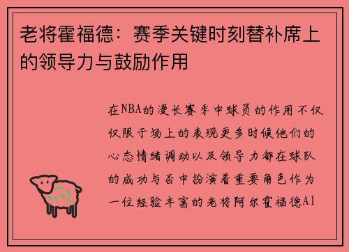 老将霍福德：赛季关键时刻替补席上的领导力与鼓励作用