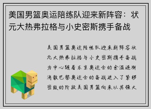 美国男篮奥运陪练队迎来新阵容：状元大热弗拉格与小史密斯携手备战