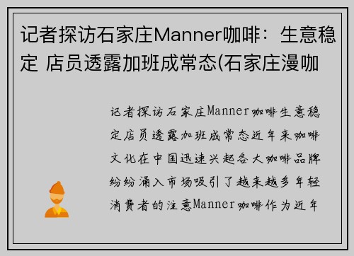 记者探访石家庄Manner咖啡：生意稳定 店员透露加班成常态(石家庄漫咖啡包间)