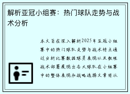 解析亚冠小组赛：热门球队走势与战术分析