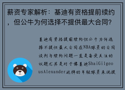 薪资专家解析：基迪有资格提前续约，但公牛为何选择不提供最大合同？