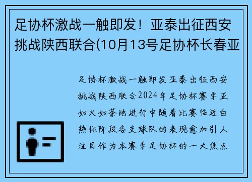 足协杯激战一触即发！亚泰出征西安挑战陕西联合(10月13号足协杯长春亚泰门票)
