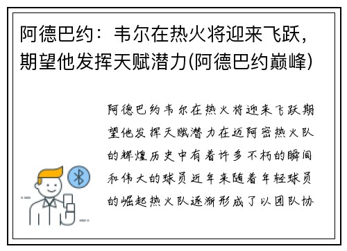 阿德巴约：韦尔在热火将迎来飞跃，期望他发挥天赋潜力(阿德巴约巅峰)