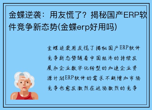 金蝶逆袭：用友慌了？揭秘国产ERP软件竞争新态势(金蝶erp好用吗)