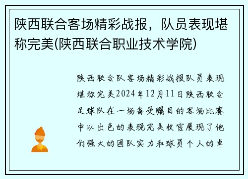 陕西联合客场精彩战报，队员表现堪称完美(陕西联合职业技术学院)
