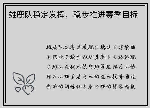 雄鹿队稳定发挥，稳步推进赛季目标