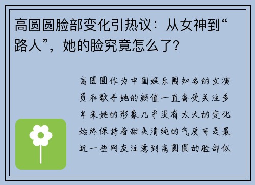 高圆圆脸部变化引热议：从女神到“路人”，她的脸究竟怎么了？