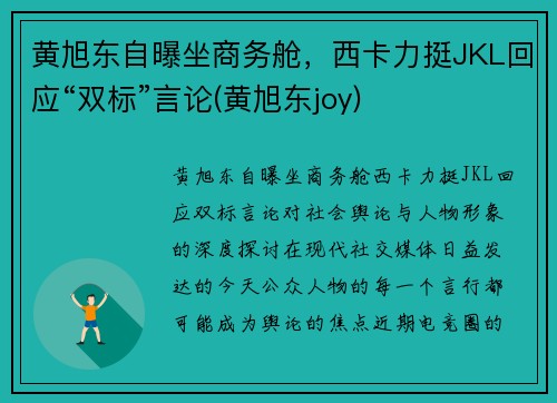 黄旭东自曝坐商务舱，西卡力挺JKL回应“双标”言论(黄旭东joy)