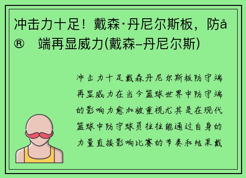 冲击力十足！戴森·丹尼尔斯板，防守端再显威力(戴森-丹尼尔斯)