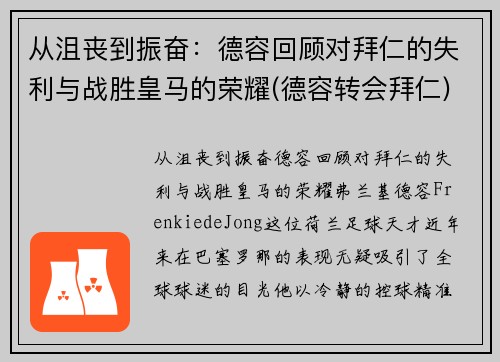 从沮丧到振奋：德容回顾对拜仁的失利与战胜皇马的荣耀(德容转会拜仁)