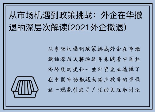 从市场机遇到政策挑战：外企在华撤退的深层次解读(2021外企撤退)