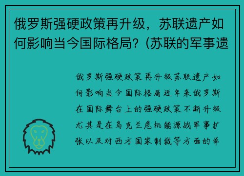 俄罗斯强硬政策再升级，苏联遗产如何影响当今国际格局？(苏联的军事遗产)