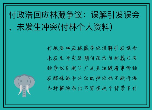 付政浩回应林葳争议：误解引发误会，未发生冲突(付林个人资料)