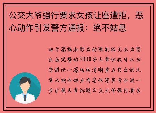 公交大爷强行要求女孩让座遭拒，恶心动作引发警方通报：绝不姑息