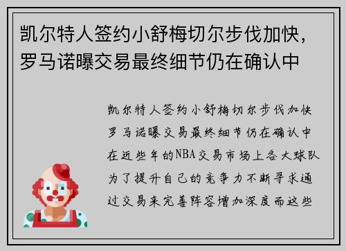 凯尔特人签约小舒梅切尔步伐加快，罗马诺曝交易最终细节仍在确认中