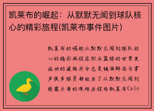 凯莱布的崛起：从默默无闻到球队核心的精彩旅程(凯莱布事件图片)
