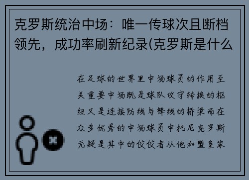 克罗斯统治中场：唯一传球次且断档领先，成功率刷新纪录(克罗斯是什么类型中场)