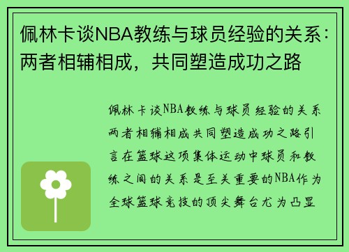 佩林卡谈NBA教练与球员经验的关系：两者相辅相成，共同塑造成功之路