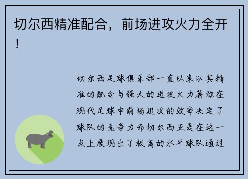 切尔西精准配合，前场进攻火力全开！