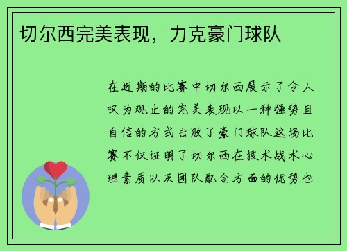 切尔西完美表现，力克豪门球队