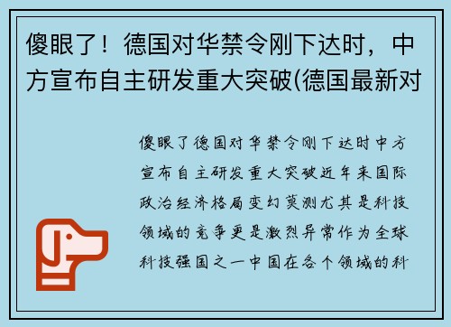 傻眼了！德国对华禁令刚下达时，中方宣布自主研发重大突破(德国最新对华政策)