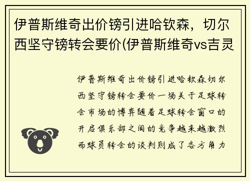 伊普斯维奇出价镑引进哈钦森，切尔西坚守镑转会要价(伊普斯维奇vs吉灵汉姆比分)