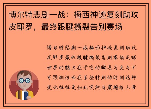 博尔特悲剧一战：梅西神迹复刻助攻皮耶罗，最终跟腱撕裂告别赛场