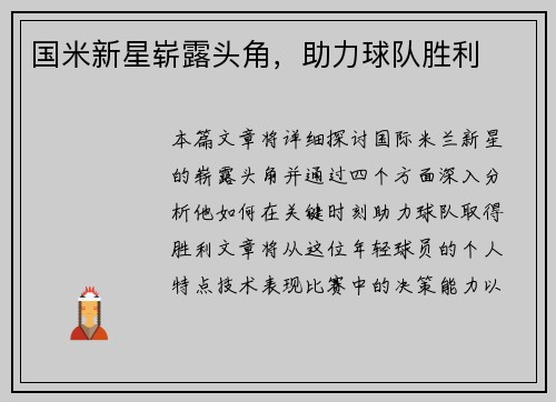 国米新星崭露头角，助力球队胜利