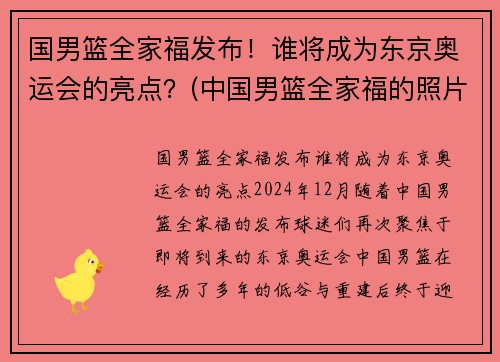 国男篮全家福发布！谁将成为东京奥运会的亮点？(中国男篮全家福的照片)