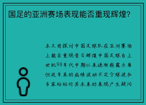 国足的亚洲赛场表现能否重现辉煌？