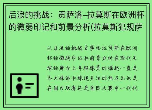 后浪的挑战：贡萨洛-拉莫斯在欧洲杯的微弱印记和前景分析(拉莫斯犯规萨拉赫)