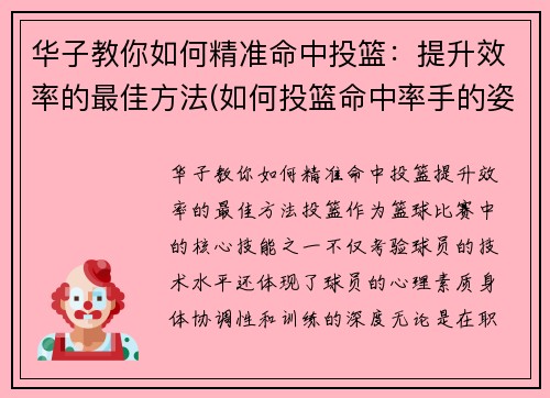 华子教你如何精准命中投篮：提升效率的最佳方法(如何投篮命中率手的姿势)