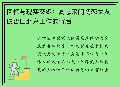 回忆与现实交织：周恩来问初恋女友愿否回北京工作的背后