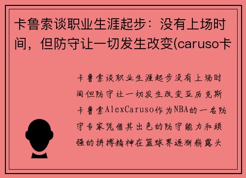 卡鲁索谈职业生涯起步：没有上场时间，但防守让一切发生改变(caruso卡鲁索)