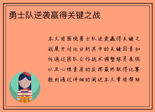 勇士队逆袭赢得关键之战