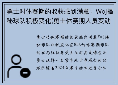 勇士对休赛期的收获感到满意：Woj揭秘球队积极变化(勇士休赛期人员变动)