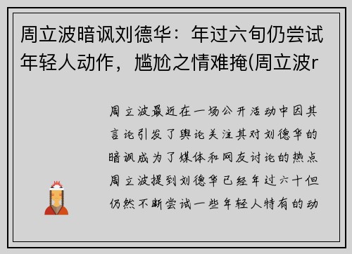 周立波暗讽刘德华：年过六旬仍尝试年轻人动作，尴尬之情难掩(周立波rap)