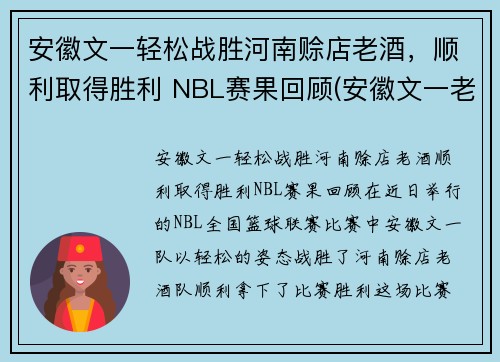 安徽文一轻松战胜河南赊店老酒，顺利取得胜利 NBL赛果回顾(安徽文一老板)