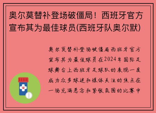 奥尔莫替补登场破僵局！西班牙官方宣布其为最佳球员(西班牙队奥尔默)