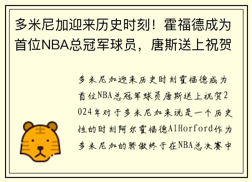 多米尼加迎来历史时刻！霍福德成为首位NBA总冠军球员，唐斯送上祝贺