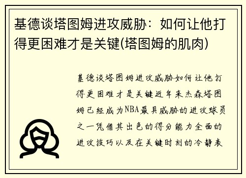 基德谈塔图姆进攻威胁：如何让他打得更困难才是关键(塔图姆的肌肉)