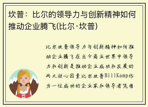 坎普：比尔的领导力与创新精神如何推动企业腾飞(比尔·坎普)
