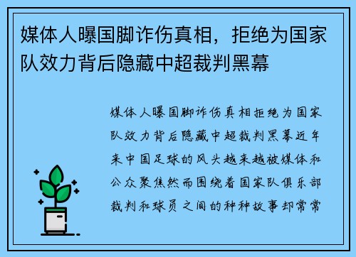 媒体人曝国脚诈伤真相，拒绝为国家队效力背后隐藏中超裁判黑幕